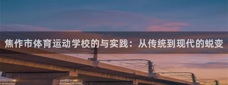 yy易游官网下载开户:焦作市体育运动学校的与实践:从传统到现