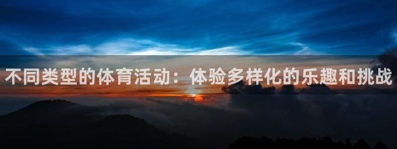 yy易游官方正版app神州:不同类型的体育活动:体验多样化的