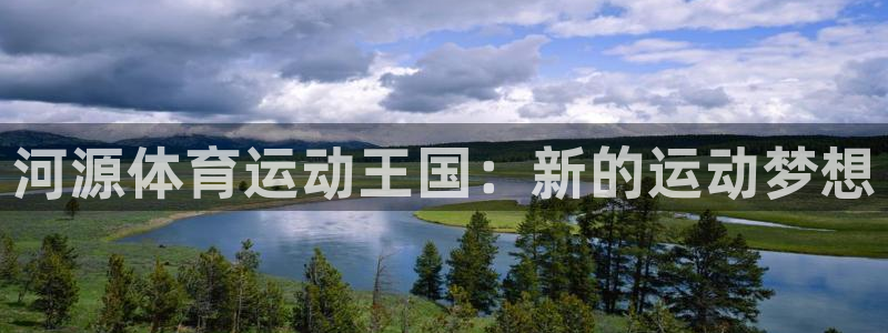 yy易游官方平台体育:河源体育运动王国:新的运动梦想