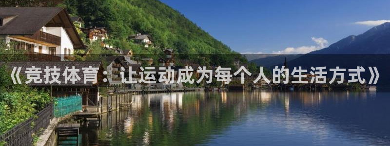 yy易游官网下载平台注册要钱吗是真的吗:《竞技体育:让运动成