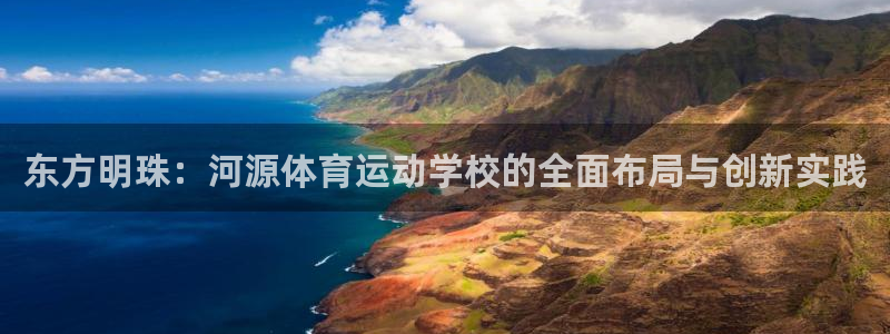 yy易游官网下载平台注册要钱吗是真的吗:东方明珠:河源体育运