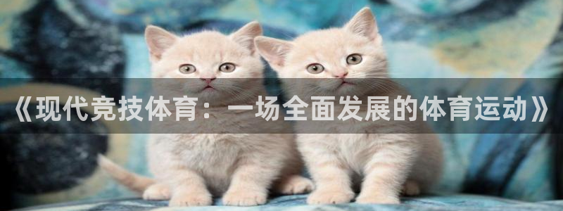 yy易游官方正版app科技:《现代竞技体育:一场全面发展的体