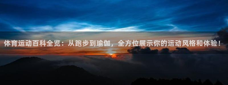 yy易游官网下载招商电话号码查询是多少:体育运动百科全览:从